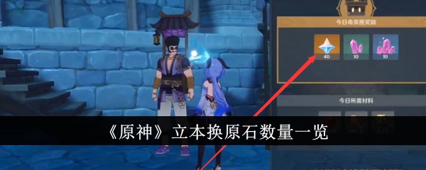 原神立本换原石数量总结