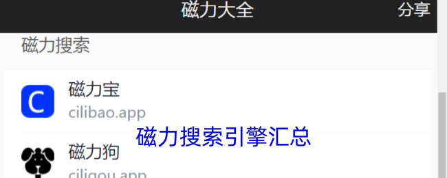 游戏磁力链接搜索引擎推荐
