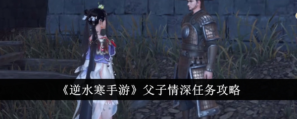 逆水寒手游父子情深任务指南