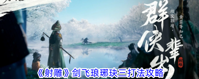 射雕剑飞琅琊玦攻略：三种打法解析