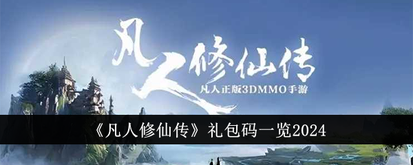凡人修仙传礼包码大全