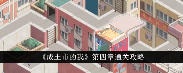 成土市第四章通关指南