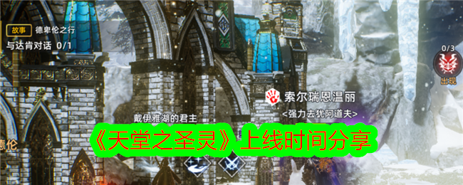 天堂之圣灵上线时间公布