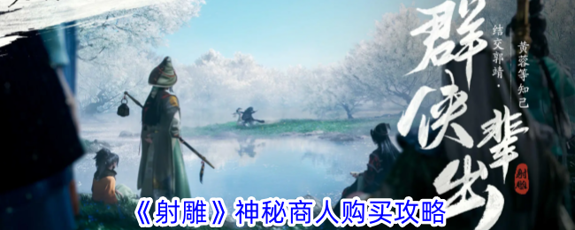 射雕神侠传：商人购买指南