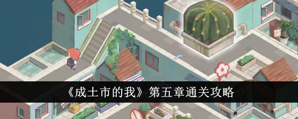 成土市第五章通关指南