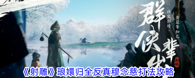 射雕琅嬛归：真穆念慈打法详解
