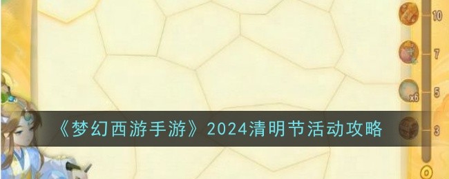 梦幻西游手游2021清明节活动玩法介绍