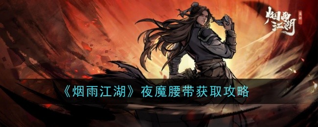 烟雨江湖夜魔腰带如何获得