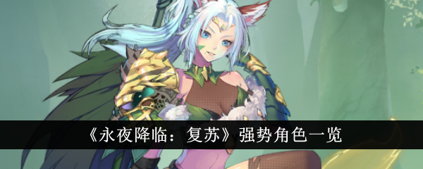 复苏角色列表：永夜降临