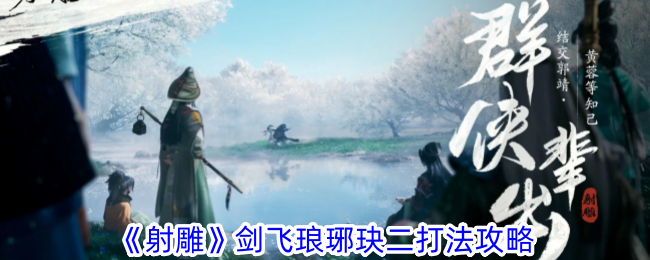 射雕剑飞琅琊玦二攻略大全