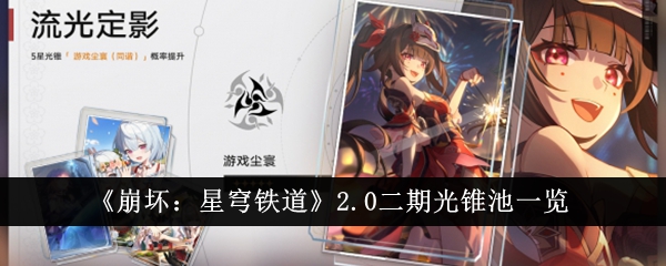 崩坏：星穹铁道.0二期光锥池奖励介绍