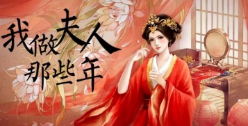 我做夫人那些年电影下载链接分享
