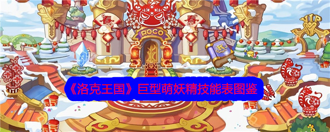 洛克王国巨型萌妖精技能图解