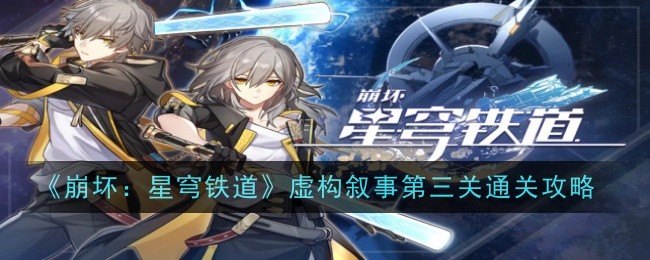 崩坏：星穹铁道虚构叙事第三关攻略通关技巧