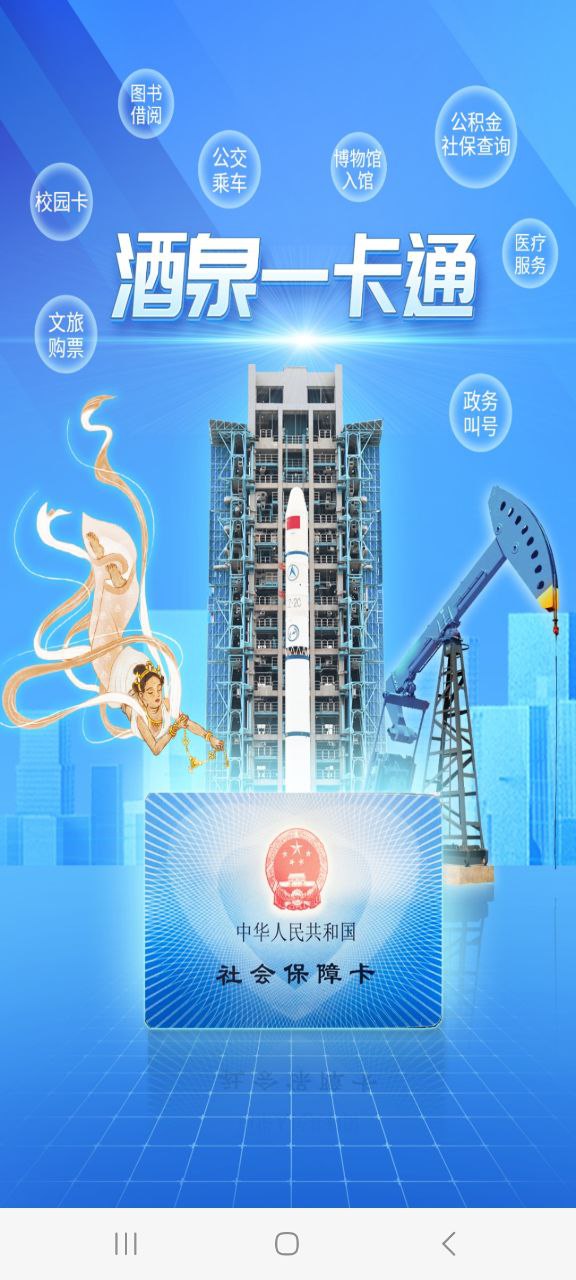 酒泉一卡通2023应用