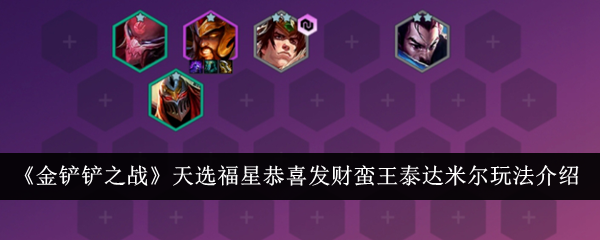 《金铲铲之战》蛮王泰达米尔玩法攻略及天选福星恭喜发财介绍