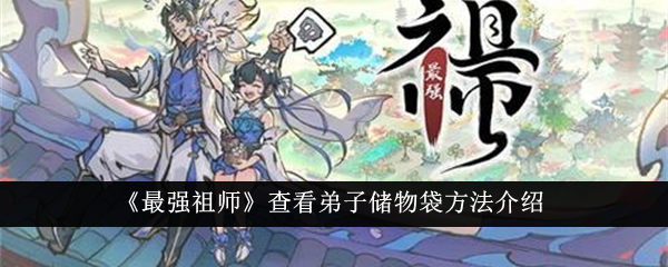 《最强祖师》储物袋查看方法详解