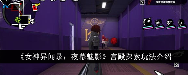 探索女神异闻录：夜幕魅影宫殿的玩法