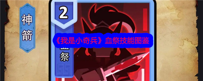 小奇兵血祭技能图鉴指南