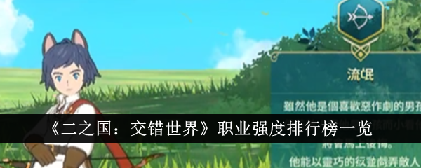 二之国：交错世界职业强度排名汇总