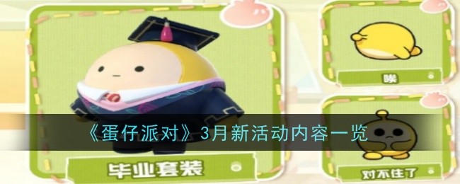 蛋仔派对月最新活动介绍
