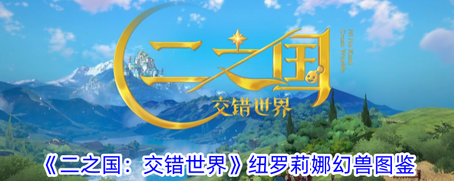 二之国：交错世界纽罗莉娜的幻兽图鉴