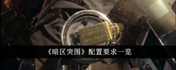 暗区突围配置要求清单