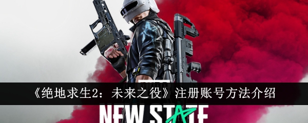 绝地求生：未来之役账号注册攻略