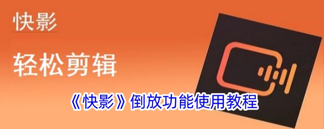 如何使用快影倒放功能教程