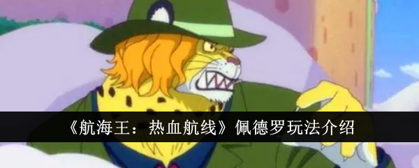 航海王：热血航线佩德罗玩法攻略