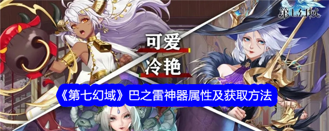获取第七幻域中巴之雷神器的属性和方法