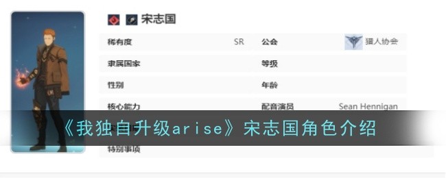 攀升级别：宋志国角色分析