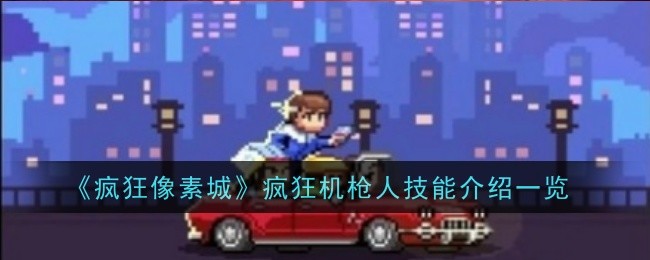 疯狂像素城疯狂机枪人技能列表