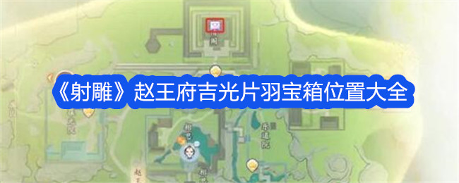 射雕英雄传：赵王府宝箱位置攻略