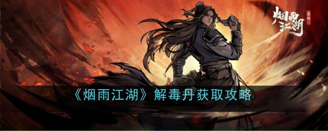 烟雨江湖：如何获得解毒丹？