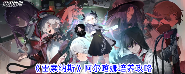 雷索纳斯阿尔喀娜角色培养指南