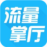 流量掌厅手机版下载