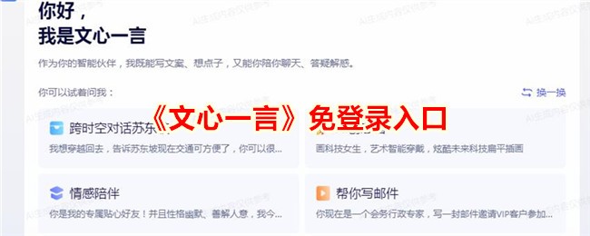 文心一言免费试玩入口