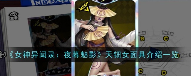 女神异闻录：夜幕魅影天钿女面具介绍