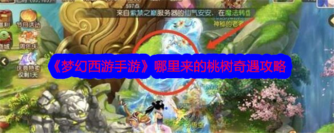 梦幻西游手游桃树奇遇攻略及出现位置