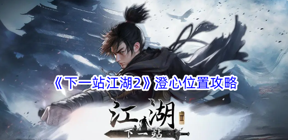 江湖澄心位置指南