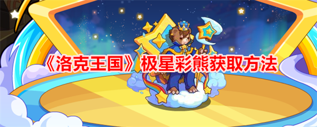 如何获得洛克王国极星彩熊？