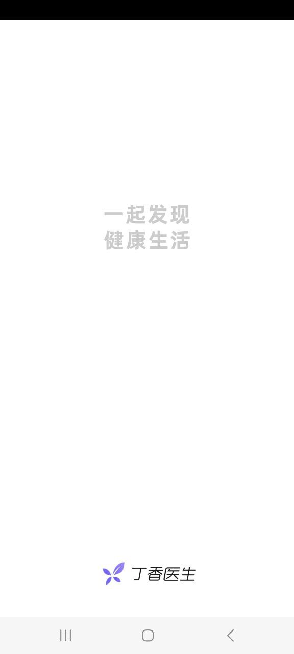 下载丁香医生2023永久免费版