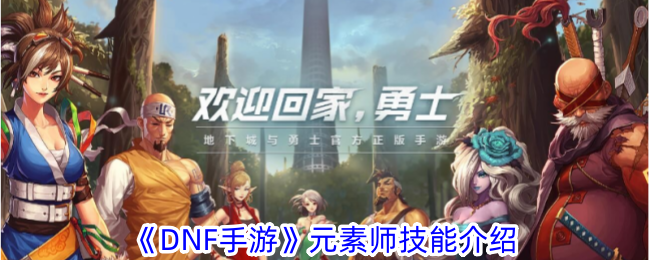 手游元素师技能详解