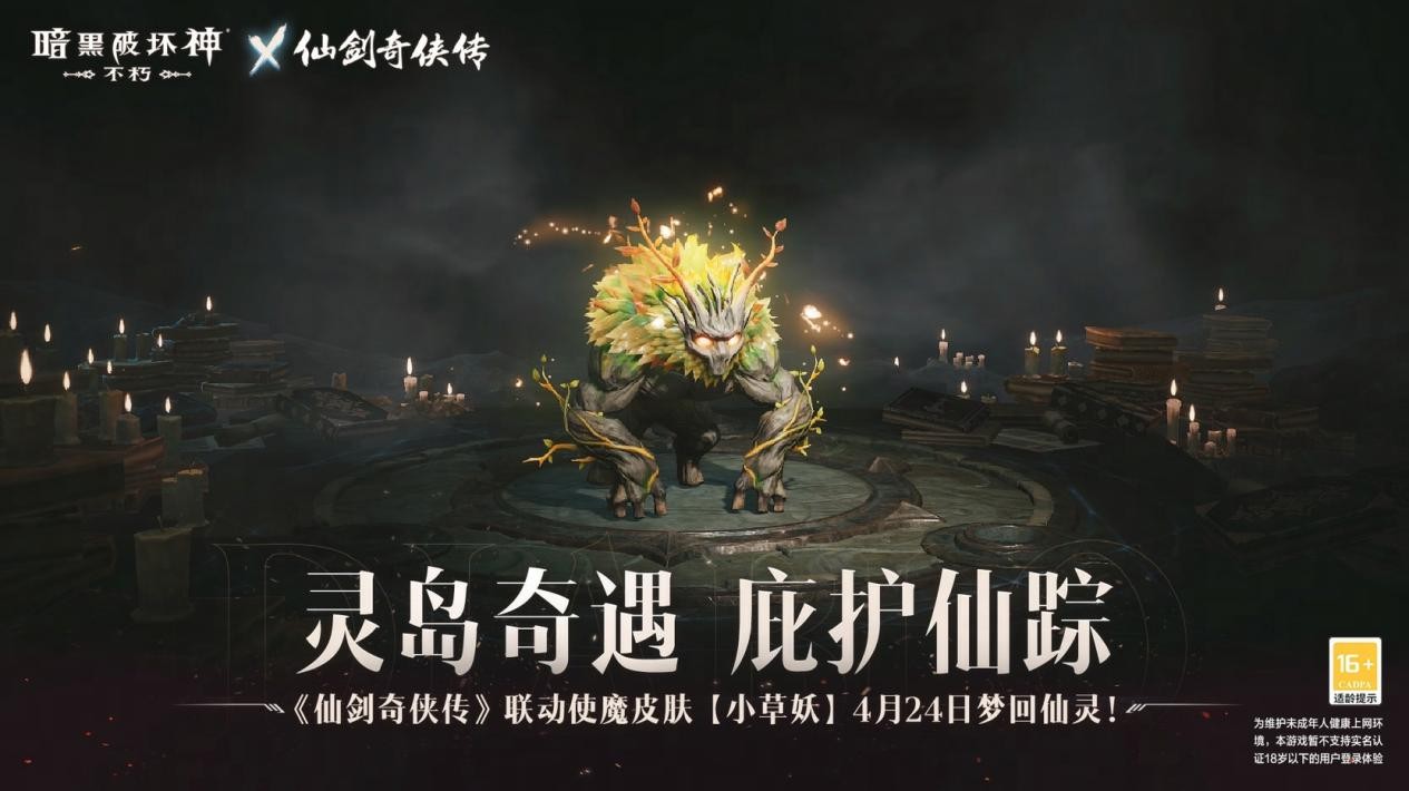 使魔正义携行！暗黑破坏神：不朽仙剑奇侠传联动召唤小草妖