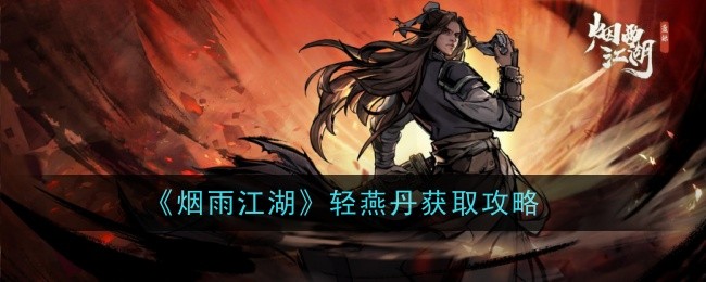 烟雨江湖：如何获得轻燕丹