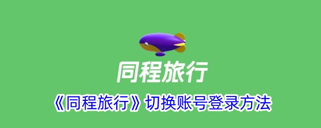 如何在同程旅行中切换账号登录