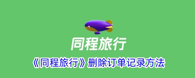 如何删除同程旅行订单记录？