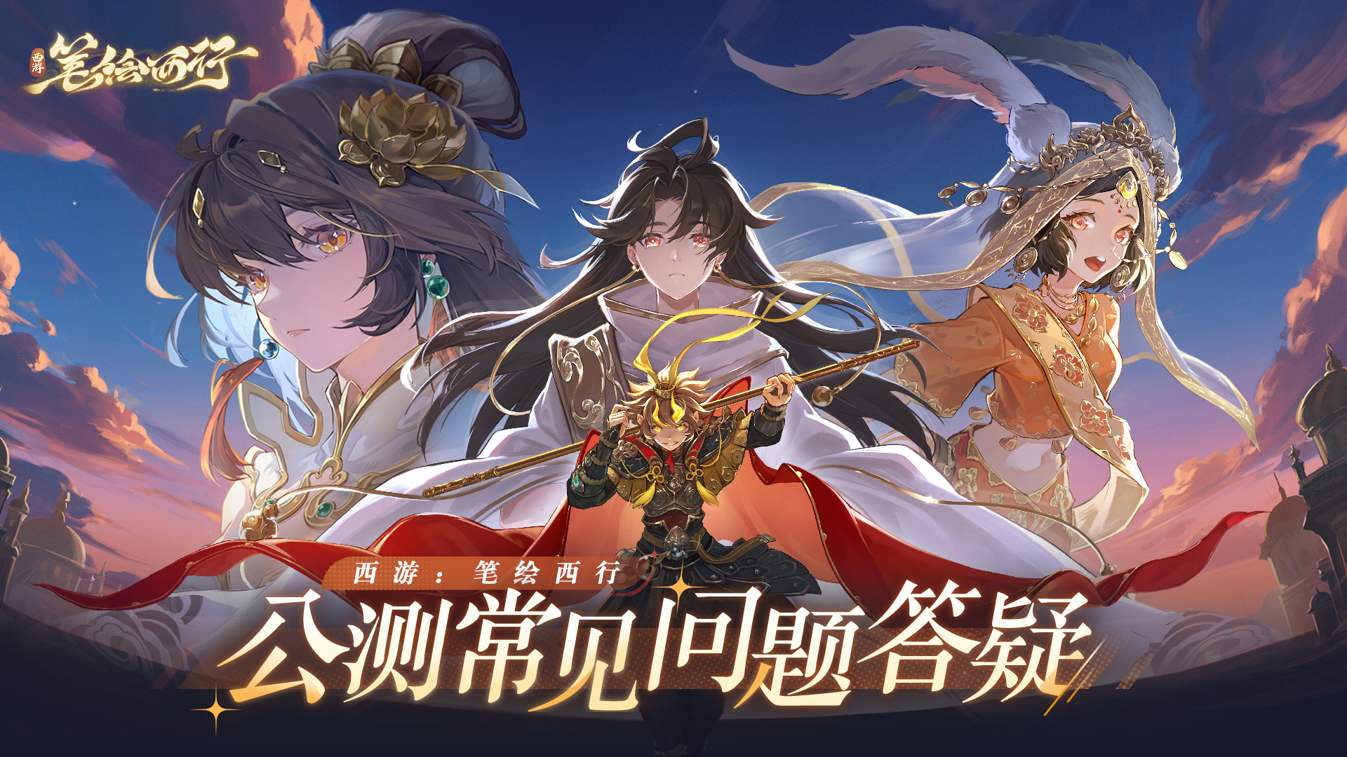 西游：笔绘西行公测常见问题解答