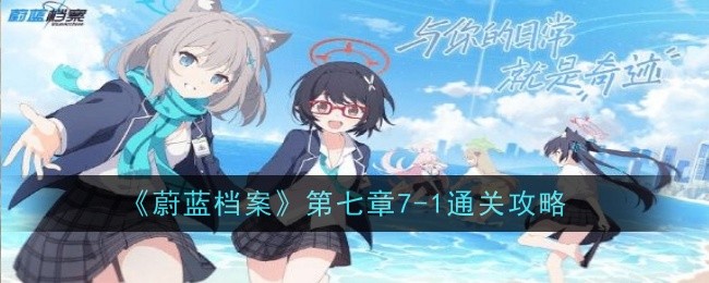 蔚蓝档案第七章-1关卡攻略